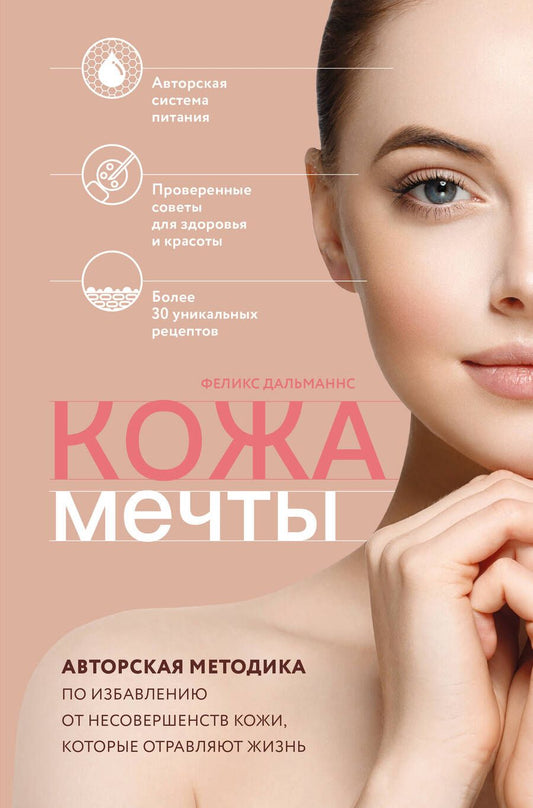 Обложка книги "Феликс Дальманнс: Кожа мечты. Авторская методика по избавлению от несовершенств кожи, которые отравляют жизнь"