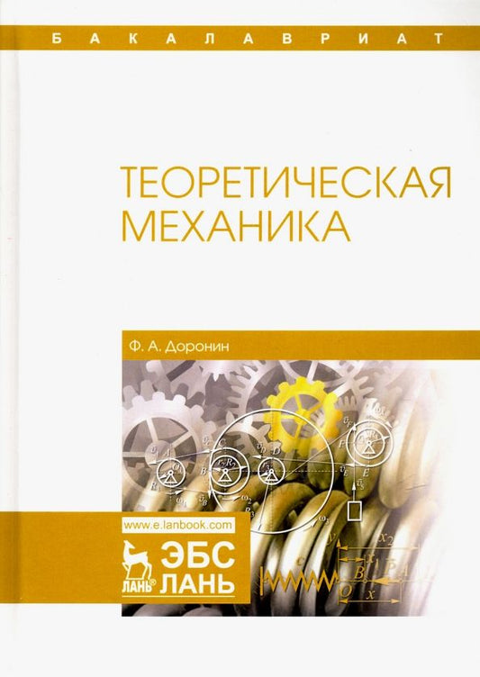 Обложка книги "Феликс Доронин: Теоретическая механика. Учебное пособие"