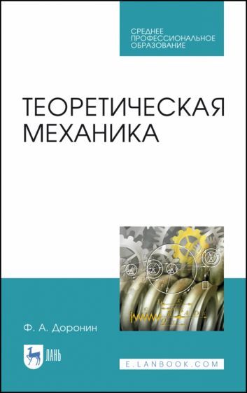 Обложка книги "Феликс Доронин: Теоретическая механика. Учебное пособие для СПО"