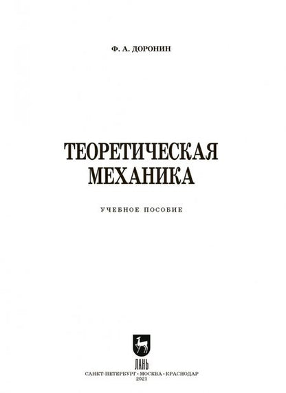 Фотография книги "Феликс Доронин: Теоретическая механика. Учебное пособие для СПО"