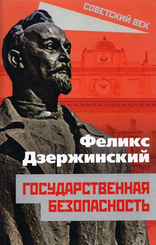 Обложка книги "Феликс Дзержинский: Государственная безопасность"