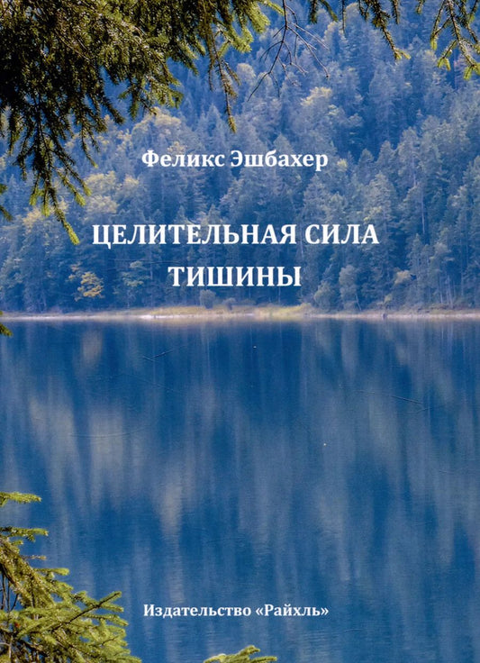 Обложка книги "Феликс Эшбахер: Целительная сила тишины"