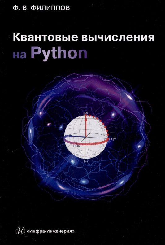 Обложка книги "Феликс Филиппов: Квантовые вычисления на Python"