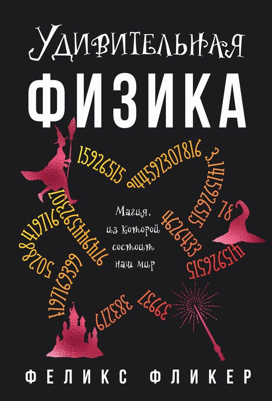 Обложка книги "Феликс Фликер: Удивительная физика: Магия, из которой состоит наш мир"