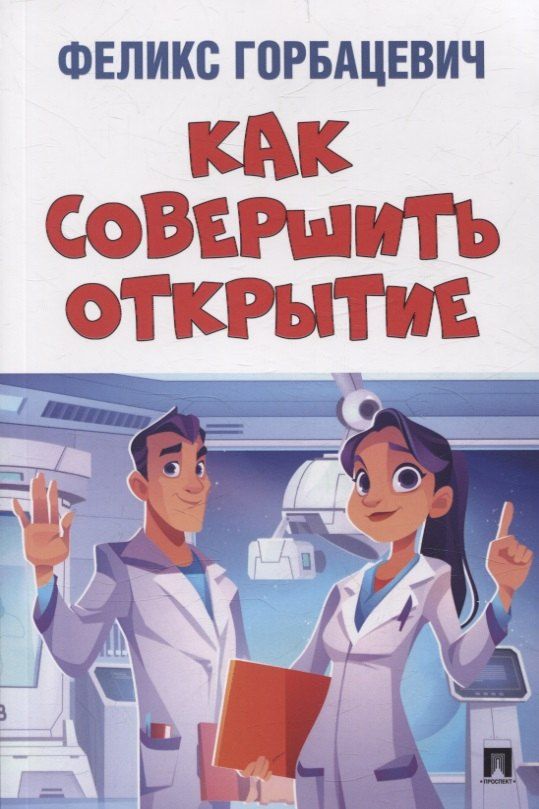 Обложка книги "Феликс Горбацевич: Как совершить открытие"