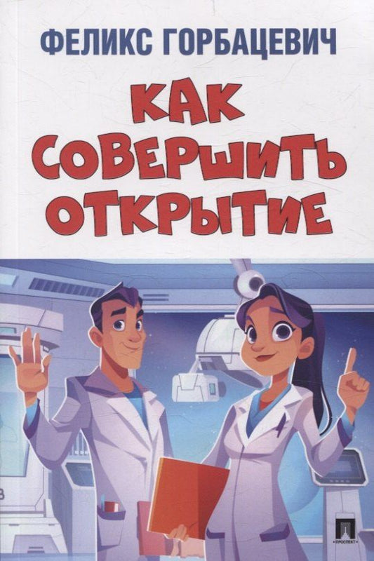 Обложка книги "Феликс Горбацевич: Как совершить открытие"