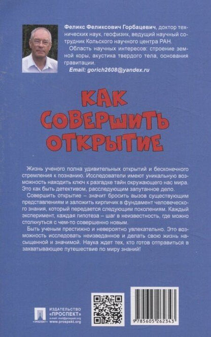 Фотография книги "Феликс Горбацевич: Как совершить открытие"