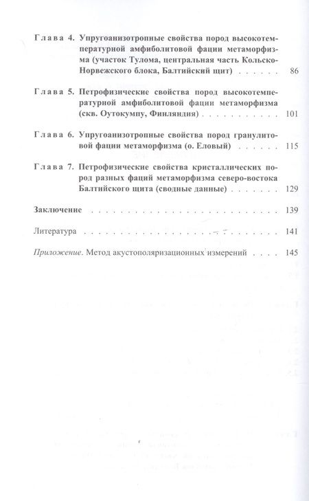 Фотография книги "Феликс Горбацевич: Упругоанизотропные свойства пород разного вещественного состава и фаций метаморфизма северо-востока Балтийского щита"