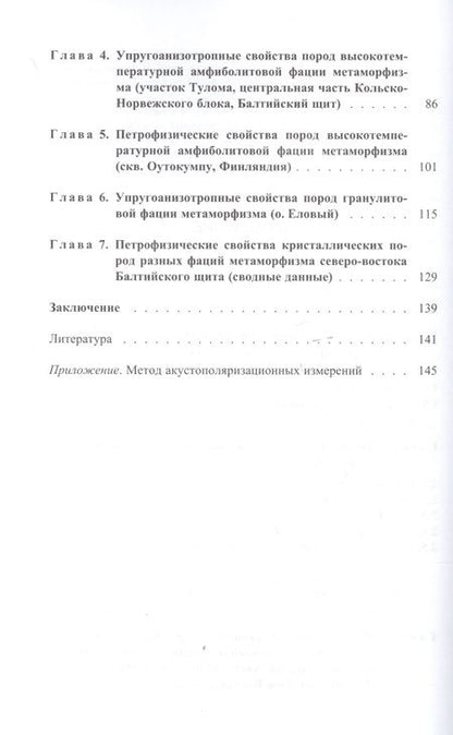 Фотография книги "Феликс Горбацевич: Упругоанизотропные свойства пород разного вещественного состава и фаций метаморфизма северо-востока Балтийского щита"