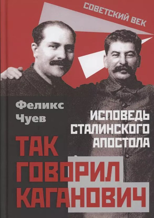 Обложка книги "Феликс Иванович: Так говорил Каганович. Исповедь сталинского апостола"