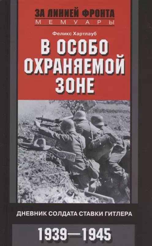Обложка книги "Феликс Хартлауб: В особо охраняемой зоне. Дневник солдата ставки Гитлера. 1939-1945"