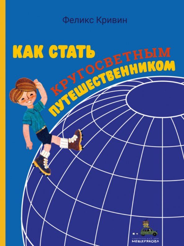Обложка книги "Феликс Кривин: Как стать кругосветным путешественником"