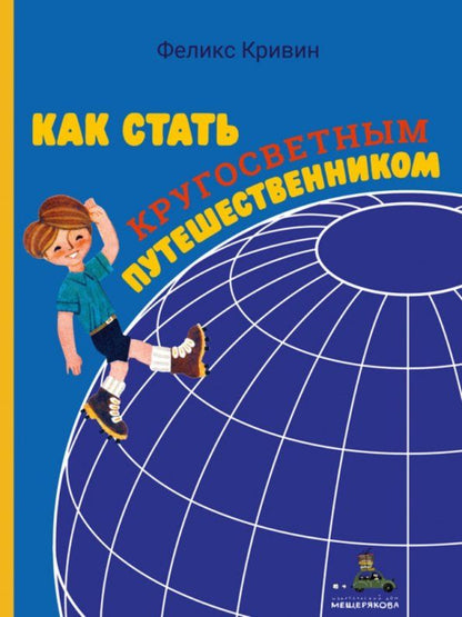 Обложка книги "Феликс Кривин: Как стать кругосветным путешественником"