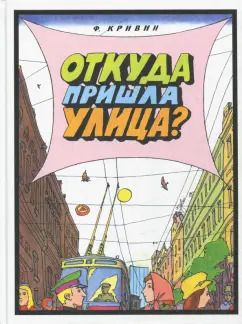 Обложка книги "Феликс Кривин: Откуда пришла улица?"