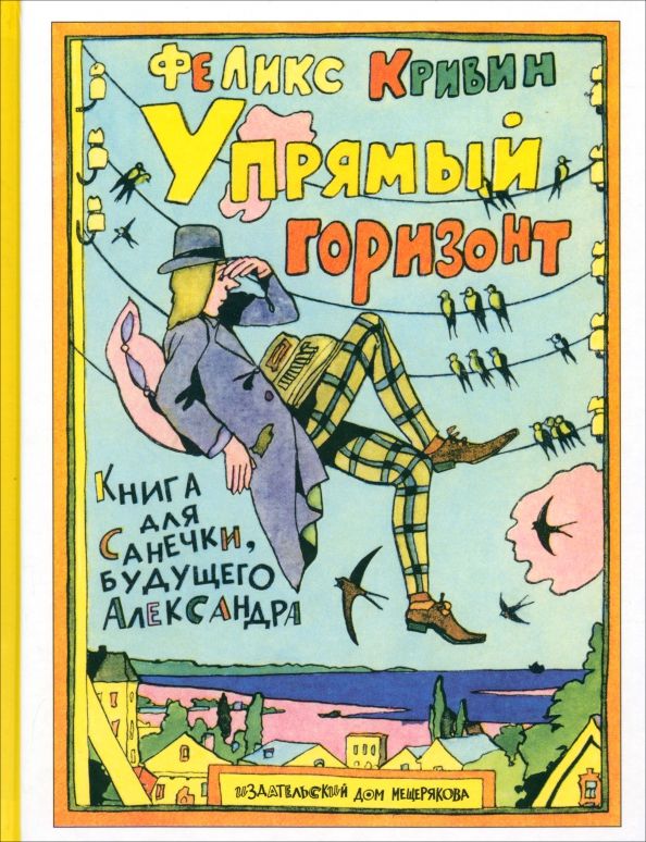 Обложка книги "Феликс Кривин: Упрямый горизонт"