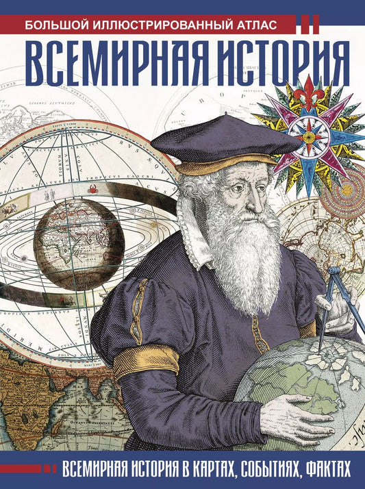 Обложка книги "Феликс Лурье: Всемирная история. Иллюстрированный атлас"