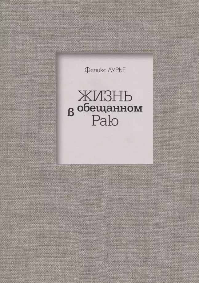 Обложка книги "Феликс Лурье: Жизнь в обещанном Раю"