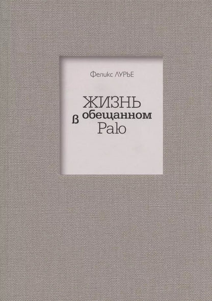 Обложка книги "Феликс Лурье: Жизнь в обещанном Раю"