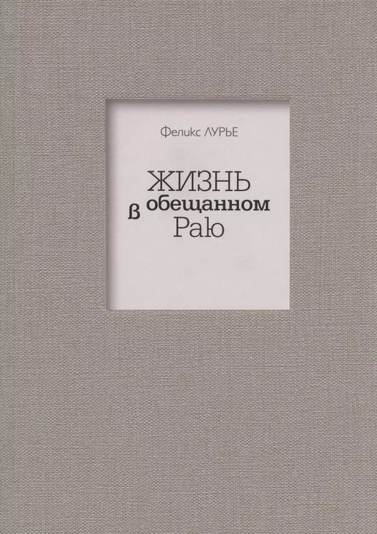 Обложка книги "Феликс Лурье: Жизнь в обещанном Раю"
