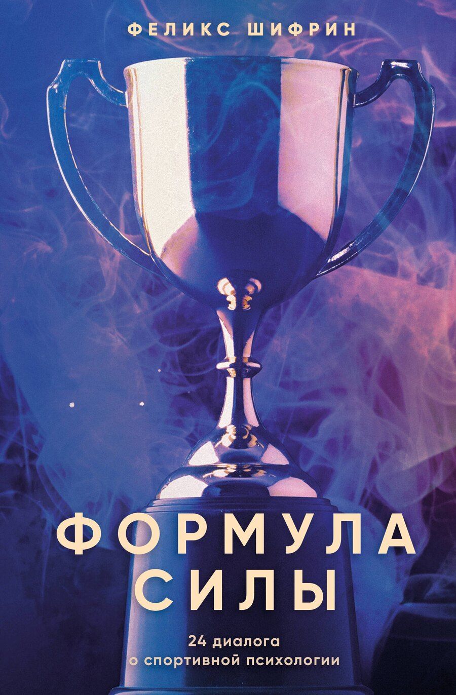 Обложка книги "Феликс Максимович: Формула силы. 24 диалога о спортивной психологии"