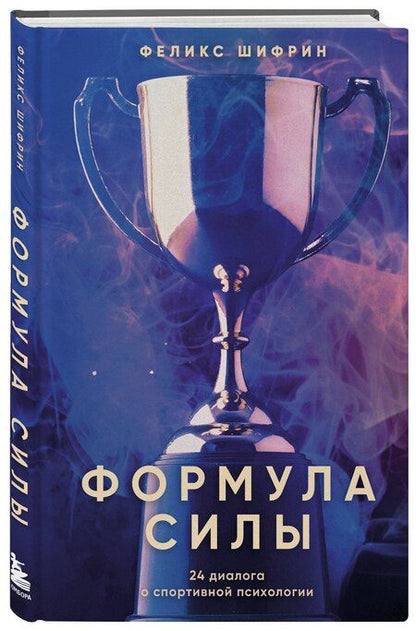 Фотография книги "Феликс Максимович: Формула силы. 24 диалога о спортивной психологии"