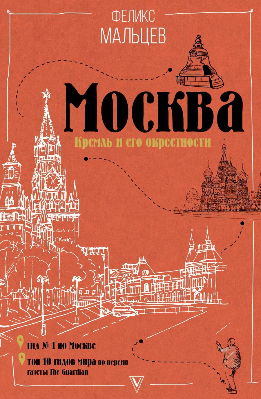 Обложка книги "Феликс Мальцев: Москва: Кремль и его окрестности"