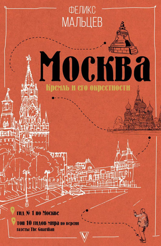 Обложка книги "Феликс Мальцев: Москва: Кремль и его окрестности"