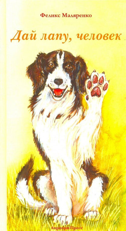 Обложка книги "Феликс Маляренко: Дай лапу, человек"