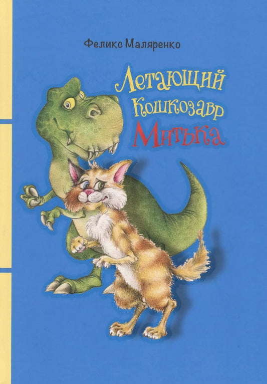 Обложка книги "Феликс Маляренко: Летающий кошкозавр Митька"