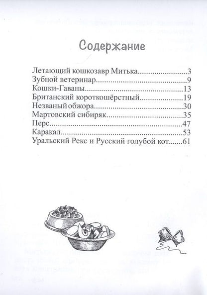 Фотография книги "Феликс Маляренко: Летающий кошкозавр Митька"