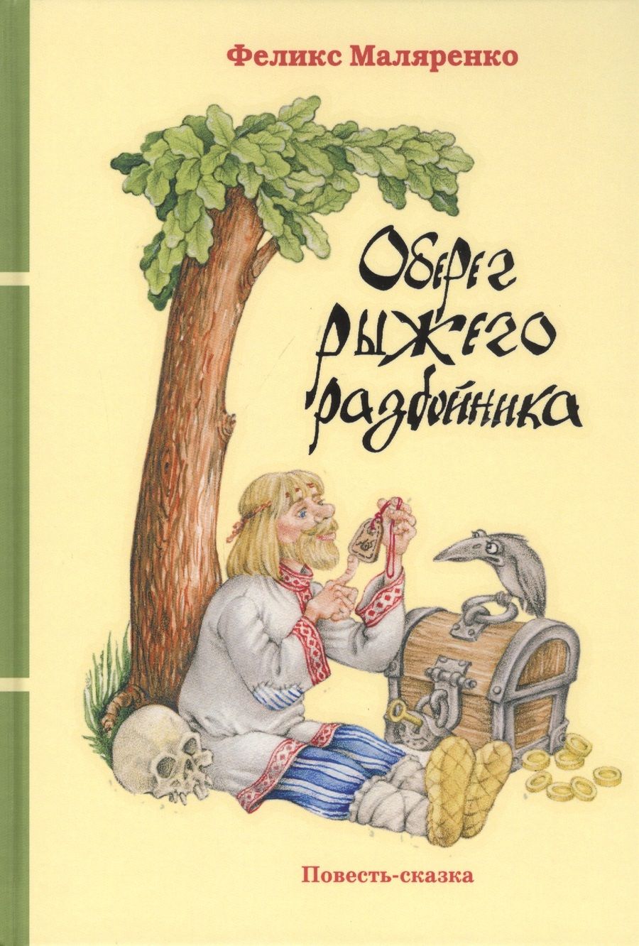 Обложка книги "Феликс Маляренко: Оберег рыжего разбойника"