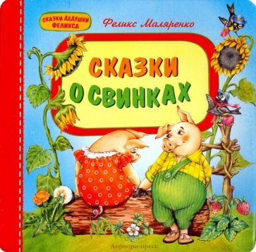 Обложка книги "Феликс Маляренко: Сказки о свинках"
