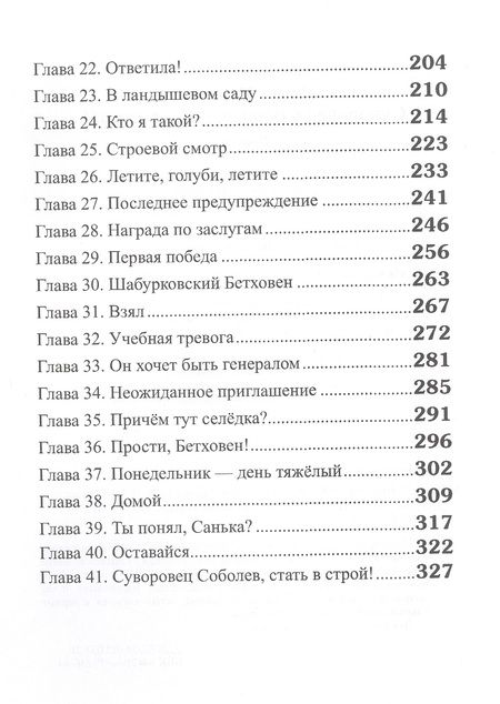 Фотография книги "Феликс Маляренко: Суворовец Соболев, стать в строй!"
