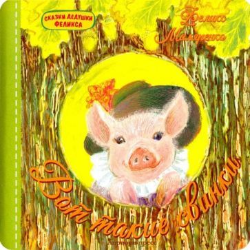 Обложка книги "Феликс Маляренко: Вот такие свинки"