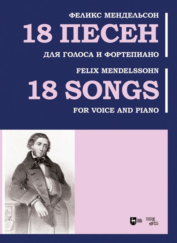 Обложка книги "Феликс Мендельсон: 18 песен. Для голоса и фортепиано. Ноты"