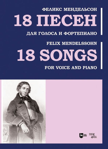 Обложка книги "Феликс Мендельсон: 18 песен. Для голоса и фортепиано. Ноты"