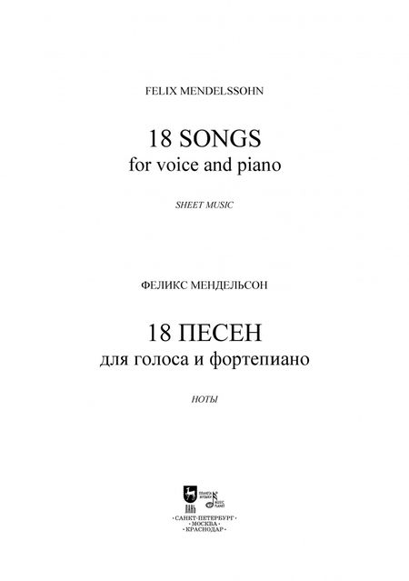 Фотография книги "Феликс Мендельсон: 18 песен. Для голоса и фортепиано. Ноты"
