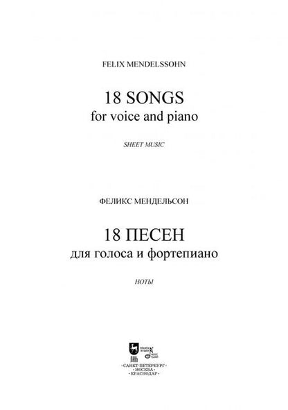 Фотография книги "Феликс Мендельсон: 18 песен. Для голоса и фортепиано. Ноты"