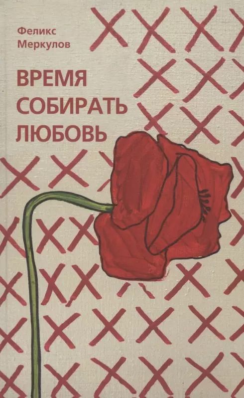 Обложка книги "Феликс Меркулов: Время собирать любовь"