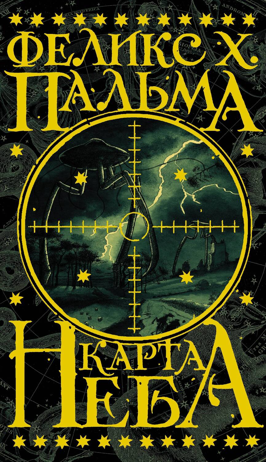 Обложка книги "Феликс Пальма: Карта неба: роман"