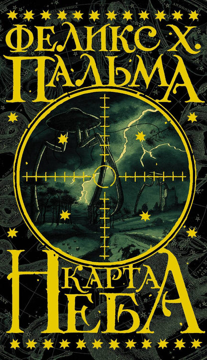 Обложка книги "Феликс Пальма: Карта неба: роман"