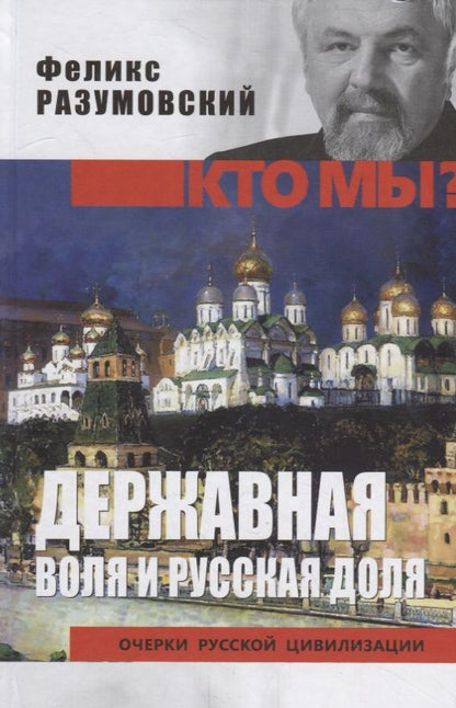 Обложка книги "Феликс Разумовский: Державная воля и русская доля"
