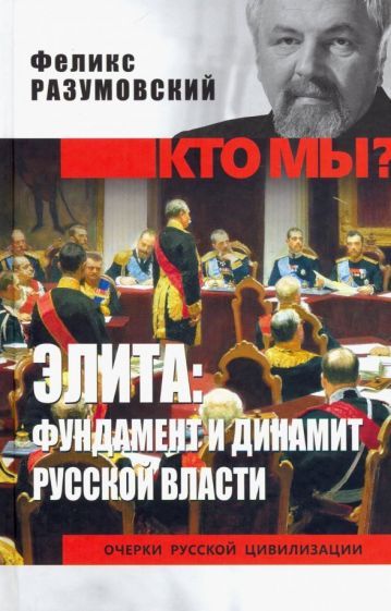 Обложка книги "Феликс Разумовский: Элита: фундамент и динамит русской власти"