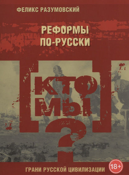 Обложка книги "Феликс Разумовский: Кто мы? Реформы по-русски"