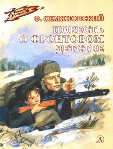 Обложка книги "Феликс Семяновский: Повесть о фронтовом детстве"