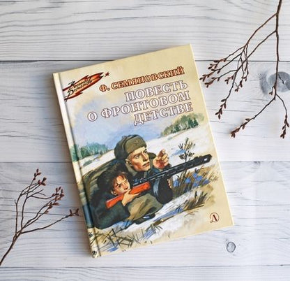 Фотография книги "Феликс Семяновский: Повесть о фронтовом детстве"