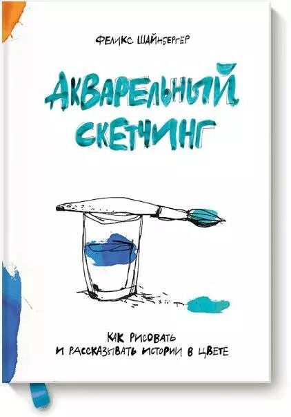 Обложка книги "Феликс Шайнбергер: Акварельный скетчинг. Как рисовать и рассказывать истории в цвете"