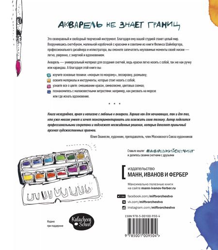 Фотография книги "Феликс Шайнбергер: Акварельный скетчинг. Как рисовать и рассказывать истории в цвете"