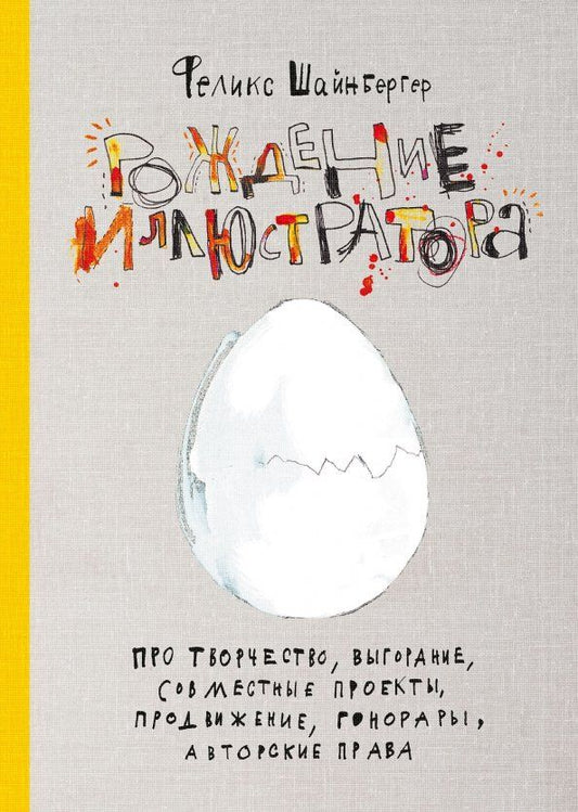 Обложка книги "Феликс Шайнбергер: Рождение иллюстратора. Про творчество, выгорание, совместные проекты, продвижение, гонорары, авторск"