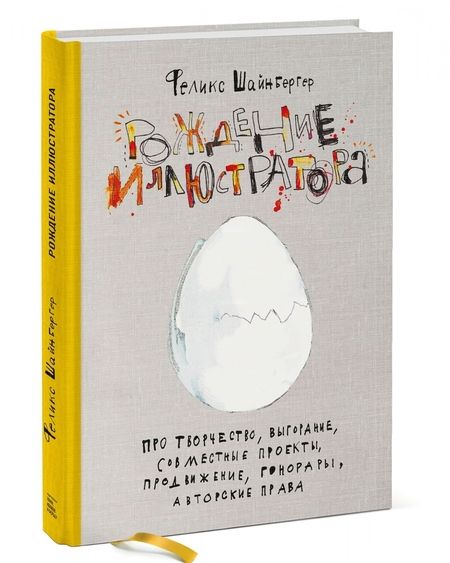 Фотография книги "Феликс Шайнбергер: Рождение иллюстратора. Про творчество, выгорание, совместные проекты, продвижение, гонорары, авторск"